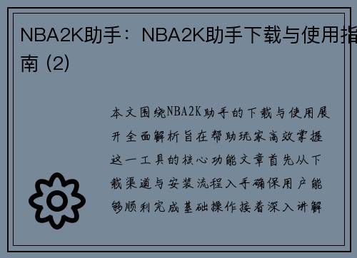 NBA2K助手：NBA2K助手下载与使用指南 (2)