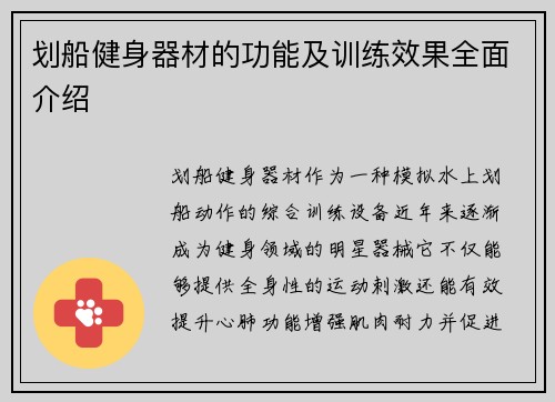 划船健身器材的功能及训练效果全面介绍