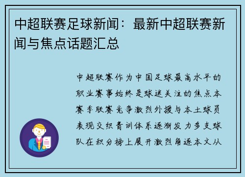 中超联赛足球新闻：最新中超联赛新闻与焦点话题汇总