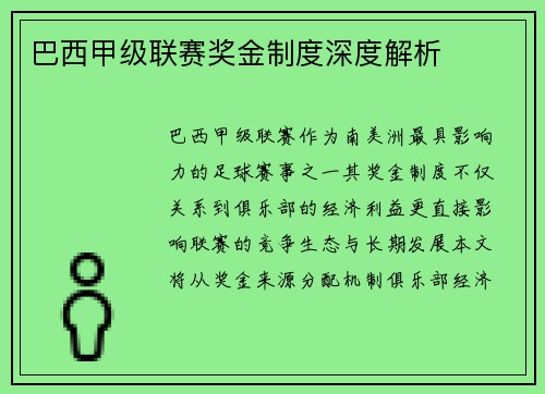 巴西甲级联赛奖金制度深度解析
