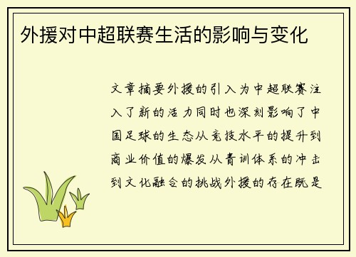 外援对中超联赛生活的影响与变化