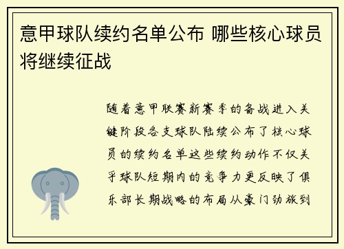 意甲球队续约名单公布 哪些核心球员将继续征战