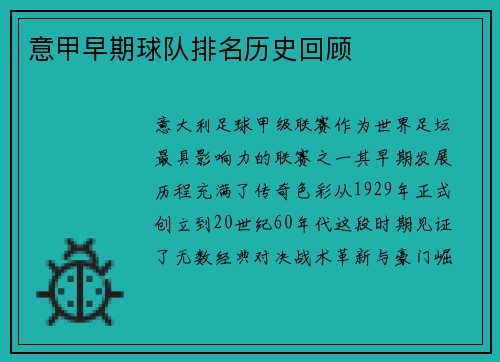 意甲早期球队排名历史回顾