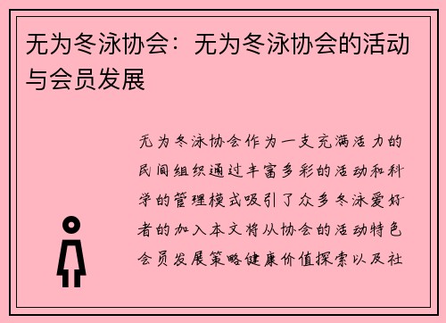 无为冬泳协会：无为冬泳协会的活动与会员发展