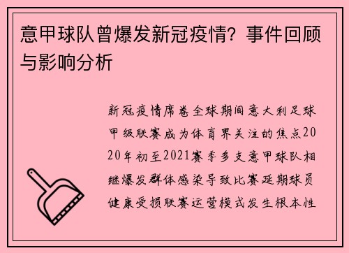 意甲球队曾爆发新冠疫情？事件回顾与影响分析
