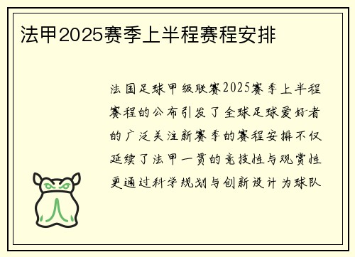 法甲2025赛季上半程赛程安排