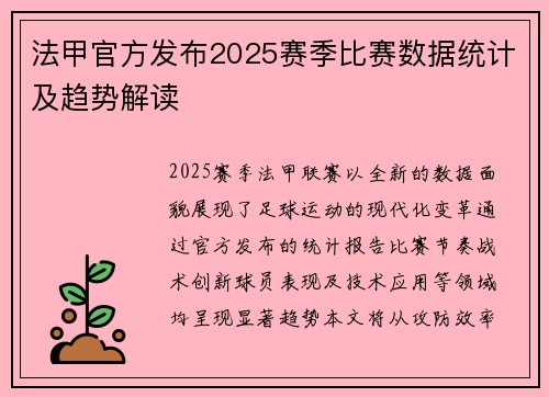 法甲官方发布2025赛季比赛数据统计及趋势解读