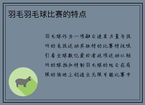 羽毛羽毛球比赛的特点