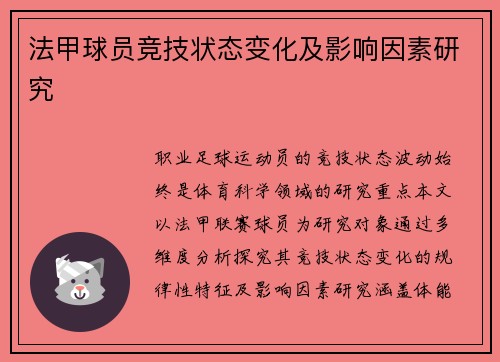法甲球员竞技状态变化及影响因素研究