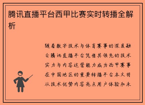 腾讯直播平台西甲比赛实时转播全解析