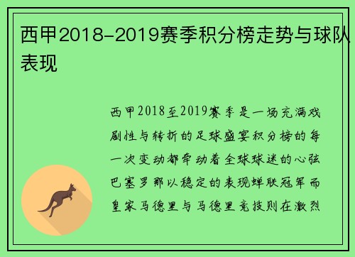 西甲2018-2019赛季积分榜走势与球队表现