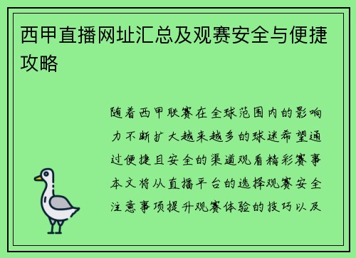 西甲直播网址汇总及观赛安全与便捷攻略