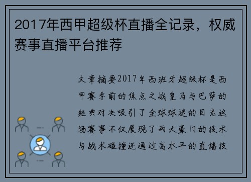 2017年西甲超级杯直播全记录，权威赛事直播平台推荐