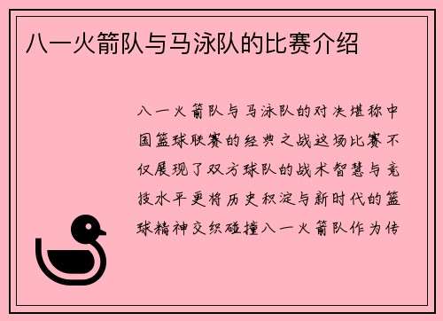 八一火箭队与马泳队的比赛介绍
