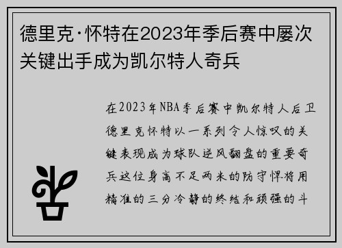 德里克·怀特在2023年季后赛中屡次关键出手成为凯尔特人奇兵