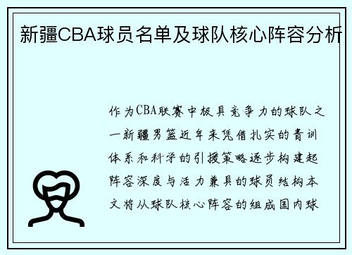 新疆CBA球员名单及球队核心阵容分析