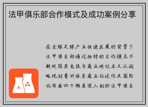 法甲俱乐部合作模式及成功案例分享