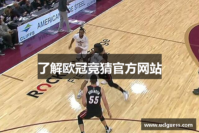 了解欧冠竞猜官方网站
