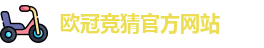 欧冠竞猜官方网站